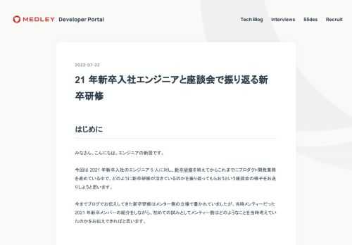 はじめに みなさん、こんにちは。エンジニアの新居です。 今回は 2021 年新卒入社のエンジニア 5 人に対し、新卒研修を終えてからこれまでにプロダクト開発業務を進めている中で、どのように新卒研修が活きているのかを振り返ってもらおうという座談会の様子をお送りしようと思います。 …