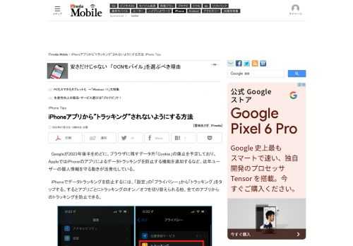 Googleが2023年後半をめどにユーザー個人を特定できる情報である「Cookie」の廃止を予定している。Appleもユーザーの個人情報を守るため、個人を特定しかねないデータのトラッキングを防止できる。その方法を解説する。