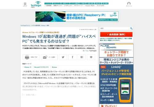 PCのスペックを上げれば、「Windows 10」搭載PCの起動が高速化する――とは言い切れない。スペックアップしても起動の遅さが解消されない場合、“ある問題”が隠れている可能性がある。それは何なのか。対処法とは。