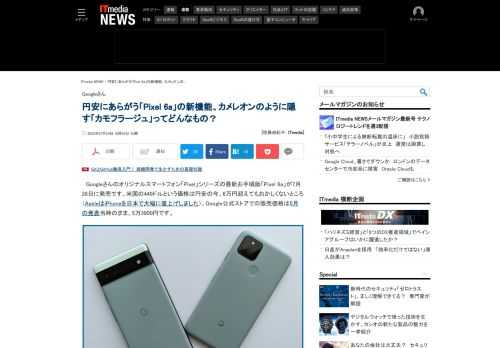 Googleの新しいオリジナルスマートフォン「Pixel 6a」は米国で449ドル、日本では5万3900円と円安の中がんばっています。Tensorチップ搭載で使える新AI機能「カモフラージュ」をご紹介。