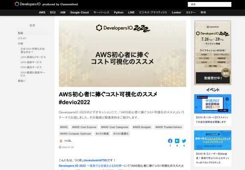 DevelopersIO 2022のビデオセッションにて、「AWS初心者に捧ぐコスト可視化のススメ」というテーマでお話しました。その動画と関連資料をご紹介します。