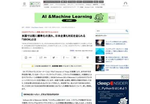 「SBOM」が大きな注目を浴びている。そもそもSBOMとは何なのだろうか。なぜ米国は大統領令でこれを取り上げたのか。日本企業は対応する必要があるのか。どう対応すればいいか。ここでは、OSSのサプライチェーン管理に関する連載の3回目として、SBOMを解説する。
