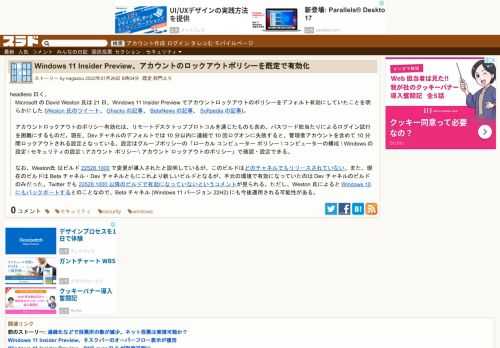 headless 曰く、Microsoft の David Weston 氏は 21 日、Windows 11 Insider Preview でアカウントロックアウトのポリシーをデフォルト有効にしていたことを明らかにした(Weston 氏のツイート、Ghacks の記事、BetaNews の記事、Softpedia の記事)。アカウントロックアウトのポリシー有効化は、リモートデスクトップ...