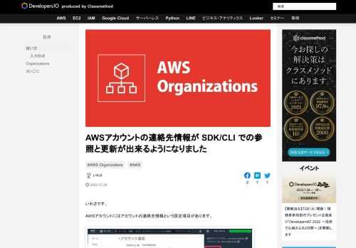 いわさです。 AWSアカウントにはアカウントの連絡先情報という設定項目があります。 本日のアップデートでこちらを AWS SDK/CLI から操作（参照と更新）が出来るようになりました。 そして、Organization …