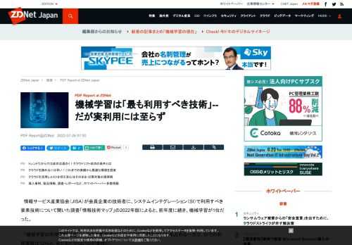 情報サービス産業協会（JISA）が会員企業の技術者に、システムインテグレーション（SI）で利用すべき要素技術について聞いた調査「情報技術マップ」の2022年版によると、前年度に続き、機械学習が1位だった。現在の機械学習について、ZDNet Japanの主要記事を集めた。