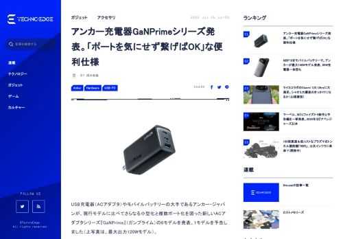 USB充電器大手のアンカー・ジャパンが、現行モデルよりさらなる小型化と複数ポート化を図った新しいACアダプタシリーズ『GanPrime』（ガンプライム）の6モデルを発表しました。ここでは、小型ACアダプタとACタップ兼用モデルを紹介します。