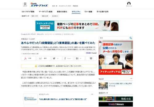 「2段階認証」と「2要素認証」という言葉はしばしば混同して使われるようですが、厳密にはこれらは違う意味です。では何が違うのでしょうか。セキュリティ認識を周囲とそろえるためにも言葉の定義はしっかり学んでおきましょう。