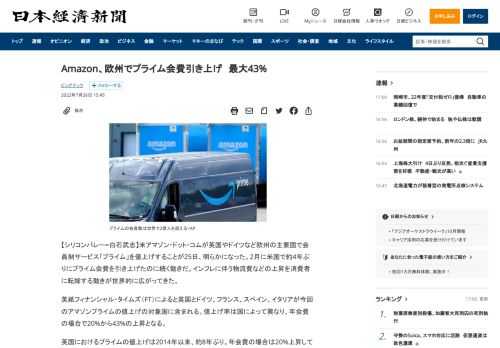 【シリコンバレー=白石武志】米アマゾン・ドット・コムが英国やドイツなど欧州の主要国で会員制サービス「プライム」を値上げすることが25日、明らかになった。2月に米国で約4年ぶりにプライム会費を引き上げたのに続く動きだ。インフレに伴う物流費などの上昇を消費者に転嫁する動きが世界的に広がってきた。英紙フィナンシャル・タイムズ（FT）によると英国とドイツ、フランス、スペイン、イタリアが今回のアマゾンプ