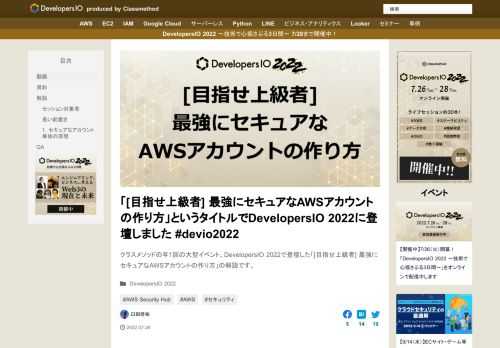クラスメソッドの年1回の大型イベント、DevelopersIO 2022で登壇した「[目指せ上級者] 最強にセキュアなAWSアカウントの作り方」の解説です。