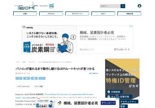 Kaspersky Labは7月25日(米国時間)、ユニファイド・エクステンシブル・ファームウェア・インタフェース(UEFI: Unified Extensible Firmware Interface)ファームウェアルートキットを発見したと伝えた。「CosmicStrand」と名付けられたUEFIルートキットは、中国の脅威アクターによって開発されたものと見られている。