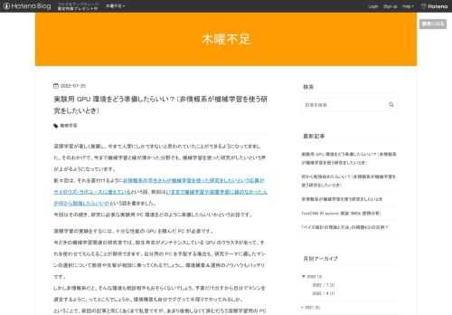 深層学習が著しく発展し、今まで人間にしかできないと思われていたことができるようになってきました。そのおかげで、今まで機械学習と縁が薄かった分野でも、機械学習を使った研究がしたいという声が上がるようになっています。 前々回は、それを裏付けるように非情報系の学生さんが機械学習を使った研究をしたいという応募がサイボウズ・ラボユースに増えているという話、前回はいままで機械学習や深層学習に縁のなかった人が何から勉強したらいいかという話を書きました。 今回はその続き、研究に必要な実験用 PC 環境をどのように準備したらいいかというお話です。深層学習の実験をするには、十分な性能の GPU を積んだ PC が…