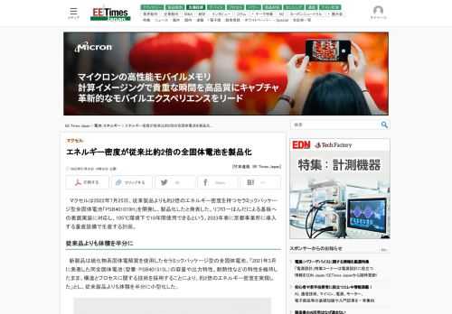 マクセルは2022年7月25日、従来製品よりも約2倍のエネルギー密度を持つセラミックパッケージ型全固体電池「PSB401010H」を開発し、製品化したと発表した。リフローはんだによる基板への表面実装に対応し、105℃環境下で10年間使用できるという。2023年春に京都事業所に導入する量産設備で生産する計画。