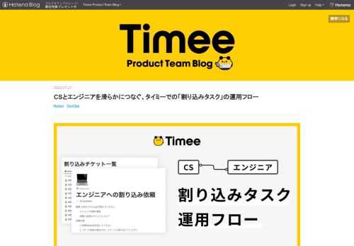 不定期な割り込みタスクは見落としやすく、振り返りづらい Slack + Notionで、割り込みタスクを管理する CSメンバーはNotionに起票後、Slackで報告 エンジニアメンバーは、Daily Standupで優先度をつけ着手 職種をまたいだ依頼フローをもっと整えたい ※このブログは Cocoda さんに寄稿したものです。 タイミーでバックエンドエンジニアをしているedyです。 スキマ時間にバイトができるアプリTimeeを運営しています。 timee.co.jp