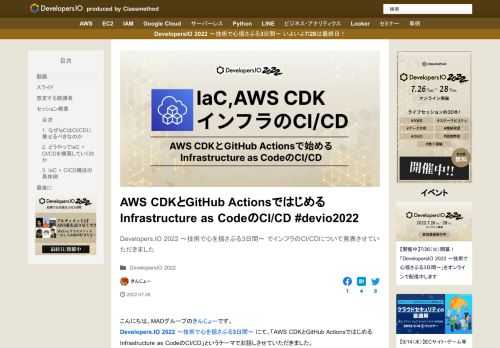 Developers.IO 2022 〜技術で心を揺さぶる3日間〜 でインフラのCI/CDについて発表させていただきました