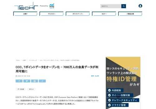 CCCマーケティングとトレジャーデータは、同意取得済のT会員データ（Tポイントデータ）を、生活者のライフスタイルを基点とした情報プラットフォーム「CDP for LIFESTYLE Insights」として8月から提供を開始すると発表した。