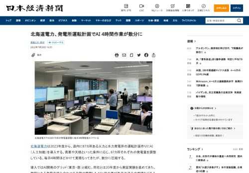 北海道電力は2023年度から、道内に87カ所ある火力と水力発電所の運転計画作りにAI（人工知能）を導入する。需要や天候といった条件に応じ、87カ所それぞれの発電量を調整している。毎日4時間ほどかけて見積もってきたが、数分に圧縮する。導入ではAI開発のグリッド（東京・港）と組む。同社とは20年度から実証実験を進めてきた。無限にある発電の組み合わせを自動で蓄積したAIに担当者が気温や過去の実績など