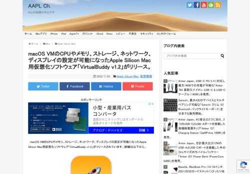 Buddy Software LTDのGuilherme Ramboさんは現地時間2022年07月28日、AppleのVirtualizationフレームワークを利用して開発しているApple Silicon Mac用の仮想化ソフトウェア「VirtualBuddy」の最新バージョンとなる「VirtualBuddy v1.2」をリリースし、仮想マシンの設定に対応したと発表しています。