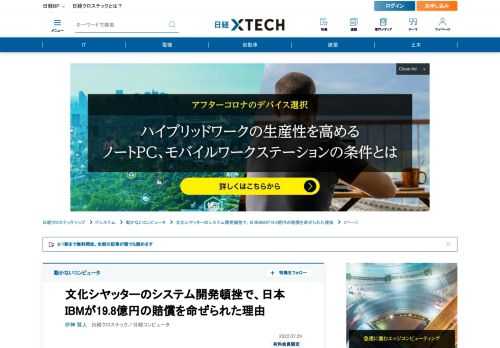 　システム開発の頓挫を巡る、文化シヤッターと日本IBMとの間の裁判で、東京地方裁判所は日本IBM側に19億8000万円の支払いを命じた。米セールスフォースのPaaSを用いた販売管理システムの構築を目指し、2015年に始めた開発プロジェクトだったが、2017年にストップしていた。