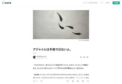 　今日も今日とて、様々なところで相談を受けている。日本中、そこかしこで課題がある。そんな中で寄せられる一つに「アジャイルができない」という話がある。  　話を聞いていくと、アジャイルをやりたいのだけど上手くいかない、という。よくある話だけども、そもそも「なぜアジャイルをやりたいのか」を問うと、ごにょごにょし始めてしまう。 　なぜアジャイルなのか？　になると言葉に詰まる、あるいは通り一遍のフレーズ「変化に対応できるために」しか出てこない。どんな変化のことなのか、対応とはどういうことか？　 　このあたりが言語化できないと、アジャイルを利用しようとしていて、その実、アジャイルという言葉に使わ