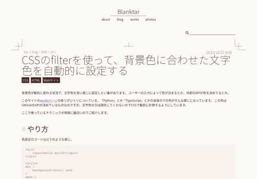 背景色が動的に変わる状況で、文字色が見えなくならないように良い感じに設定したい時があります。JavaScriptで書いても良いのですが面倒なので、CSSのfilterを使って上手いことやってもらう方法をご紹介します。