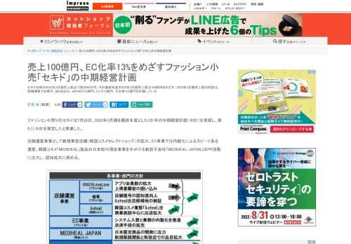 【ネッ担】セキド全体の2022年3月期売上高は77億3000万円。中計最終年度の202年3月期売上高は100億円をめざす。2025年3月期売上高の内訳は、店舗運営で50億円、MEDIHEAL JAPANで35億円、ECで13億円、その他で2億円を計画している