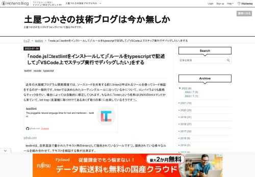 近年の大規模プログラム開発環境では、ソースコードを共有する前にlinterと呼ばれるツールを使ってコード検証をするのが一般的です。linterでは決められたコーディングルールに沿っているかについて、コンパイラよりも厳格なチェックを行い、場合によっては自動的に修正してくれます。ちなみに「linter」という名称はUNIXのlintコマンドから来ていて、lint trap（洗濯機に取り付けてある糸くず取りの事）に由来しているそうです*1。 github.com textlintは、自然言語で書かれたテキスト用のlinterとして提供されているツールです*2。提供されている様々なルールを組み合わせて…