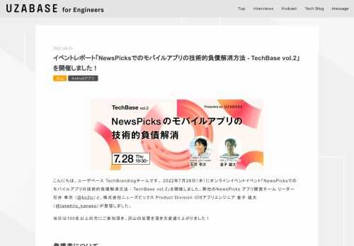 こんにちは。ユーザベース TechBrandingチームです。 2022年7月28日（木）にオンラインイベントイベント「NewsPicksでのモバイルアプリの技術的負債解消方法 - TechBase vol.2」を開催しました。弊社のNewsPicks アプリ開発チーム リーダー 石井 幸次 （@ko2ic）と、株式会社ニューズピックス Product Division iOSアプリエンジニア 金子 雄大 （@takehilo_kaneko）が登壇しました。 当日は100名以上の方にご参加頂き、沢山の反響を頂き大変盛り上がりました！ 登壇者について NewsPicks アプリ開発チーム リーダ…