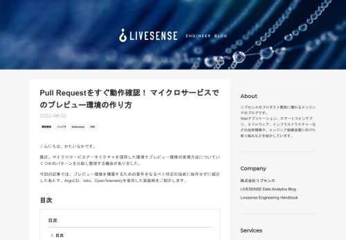 こんにちは、かたいなかです。 最近、マイクロサービスアーキテクチャを採用した環境でプレビュー環境の実現方法についていくつかのパターンを比較し整理する機会がありました。 今回の記事では、プレビュー環境を構築するための要件をなるべく特定の技術に依存せずに紹介したあとで、ArgoCD、Istio、OpenTelemetryを使用した実装例をご紹介します。 目次 目次 プレビュー環境とは プレビュー環境の構成要素 PRごとのアプリケーションやルーティングの設定のデプロイ ヘッダ伝播 および ヘッダによるルーティング 実装例 ArgoCD ApplicationSet Istio OpenTelemet…