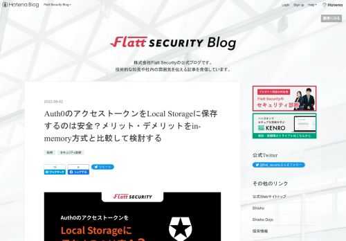 この記事では、Auth0のSPA SDKでアクセストークンのキャッシュを有効化する際の考慮ポイントについて紹介し、それを切り口にアクセストークンの保存場所に関してin-memory方式とlocalStorage方式の2つについて解説します。