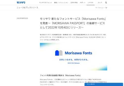 モリサワ 新たなフォントサービス「Morisawa Fonts」を発表〜「MORISAWA PASSPORT」の後継サービスとして2022年10月4日にリリース〜
