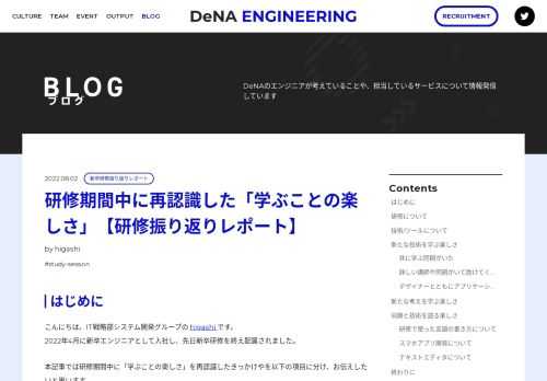 はじめに こんにちは。IT戦略部システム開発グループの higashi です。 2022年4月に新卒エンジニアとして入社し、先日新卒研修を終え配属されました。 本記事では研修期間中に「学ぶことの楽しさ」を再認識したきっかけやを以下の項目に分け、お伝えしたいと思います。 新たな技術を学ぶ楽しさ 新たな考えを学ぶ楽しさ 同期と技術を語る楽しさ 研修について 今年の新卒研修は2ヶ月半にかけて行われまし …