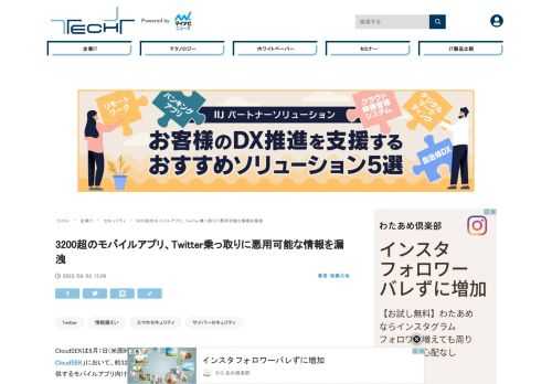 CloudSEKは8月1日(米国時間)、約3200のモバイルアプリがTwitter APIキーを漏洩させていると伝えた。同社が提供しているモバイルアプリ向けセキュリティ検索エンジンの調査によって判明したとのことだ。