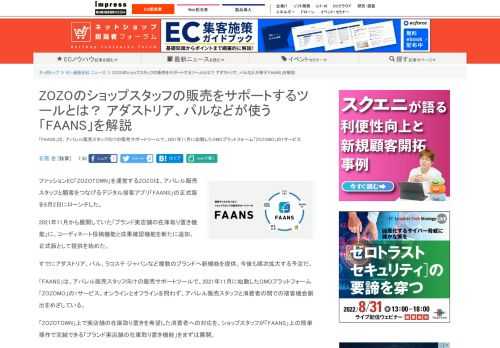 【ネッ担】「FAANS」は、アパレル販売スタッフ向けの販売サポートツールで、2021年11月に始動したOMOプラットフォーム「ZOZOMO」の1サービス