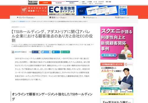 【ネッ担】ファッション・アパレル業界はコロナで大きな打撃を受けた一方、SNS活用やライブ配信などオンライン接客でデジタルシフトが一気に加速。アパレル業界の先頭を走る2社がコロナ禍の取り組みなどについて語りました