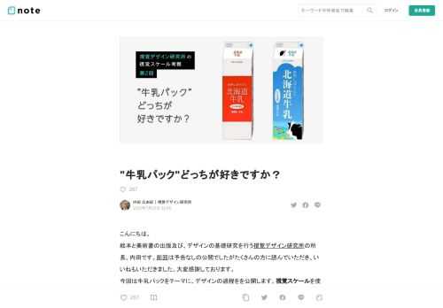 こんにちは。 絵本と美術書の出版及び、デザインの基礎研究を行う視覚デザイン研究所の所長、内田です。前回は予告なしの公開でしたがたくさんの方に読んでいただき、いいねもいただきました。大変感謝しております。 今回は牛乳パックをテーマに、デザインの過程をを公開します。視覚スケールを使って好感度Aデザインをつくりましょう。   内田 広由紀（うちだ ひろゆき） 1940年生まれ、1964年日本大学芸術学部視覚デザイン専攻卒業後、1976年視覚デザイン研究所設立。デザイン実務と並行し、東京芸術大学、武蔵野美術大学、女子美術短期大学等で講師を行う。2009年にそれまでの研究結果から人の感情力は少年