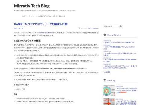 インフラ・ストリーミングチームの id:udzura （@udzura）です。今回は、Goミドルウェアのメモリリークを見つけて解決する際に、どのようなプロセスを踏んでいったかを解説します。 Go製のミドルウェアの概要 ミラティブでは、Webアプリケーションのみならず、ミドルウェアに相当する部分についても必要なものは内製しています。その中の一つに、社内で「Radisha」と呼んでいる各種集計とキャッシュなどを行うためのミドルウェアがあります。Radishaは以下のような特徴を備えています。 GET、SET、SETEXなど基本的なRedis互換のコマンドを実装している。そのため、既存のRedisク…