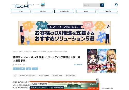 博報堂は8月3日、クライアント企業のDXによる事業成長の支援を目的として、「カスタムAI」などAI領域に専門性を持つLaboro.AIの株式を取得して資本業務提携を行ったことを発表した。