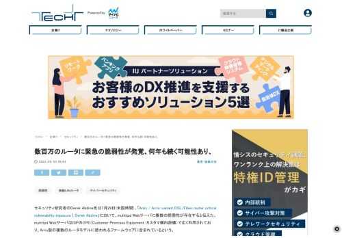 セキュリティ研究者のDerek Abdine氏は7月29日(米国時間)、muhttpd Webサーバに複数の脆弱性が存在すると伝えた。muhttpd WebサーバはISPのCPEで広く利用されているが、Arris製の複数のルータモデルに使われるファームウェアに含まれており、影響を受けるルータの数は数百万に上るという。