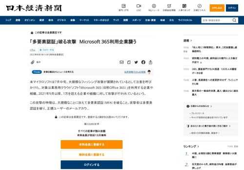 米マイクロソフトは7月中旬、大規模なフィッシング攻撃が展開されているとして注意を呼びかけた。対象は業務用クラウドソフト「Microsoft 365（旧称Office 365）」を利用する企業や組織。2021年9月以降、1万を超える企業や組織に対して攻撃が行われているという。この攻撃の特徴は、大規模なことに加えて多要素認証（MFA）を破ること。攻撃者は多要素認証を破り、正規ユーザーのメールアカウ