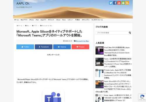 Microsoft Teamマーケティング担当のAnupam Pattnaikさんは現地時間2022年08月03日、Web会議や通話、チャットなどを行える同社のコラボレーションツール「Microsoft Teams for Mac」でApple Siliconのサポートを開始したと発表しています。