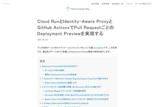 Deployment Previewとは、Pull Requestベースの開発をする際の「Pull Request専用の確認環境」のことです。今回はGoogle Cloudを利用して、チーム向けにDeployment Previewの仕組みを自分たちで構成して用意することができました。GitHub ActionsでCloud Runに環境をデプロイする方法や、認証付きでアクセスさせるためにロードバランサーやServerless NEG、Identity-Aware Proxyの設定について紹介します。