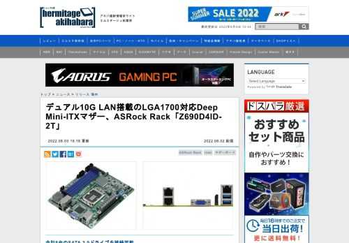ASRock Incorporation（本社：台湾）のサーバー/ワークステーション向けブランドASRock Rackは2022年8月2日（現地時間）、Deep Mini-ITXフォームファクタのIntel Z690チップセットマザーボード「Z690D4ID-2T」を発表した。