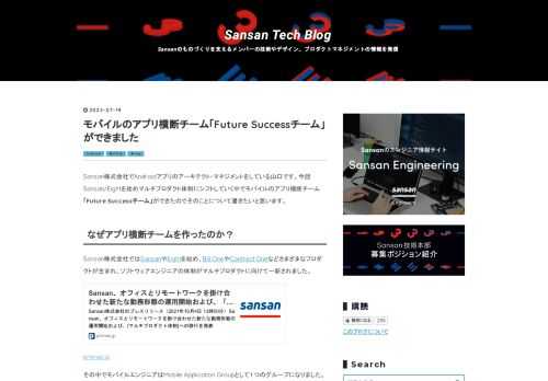 Sansan株式会社でAndroidアプリのアーキテクト・マネジメントをしている山口です。今回Sansan/Eightを始めマルチプロダクト体制にシフトしていく中でモバイルのアプリ横断チーム「Future Successチーム」ができたのでそのことについて書きたいと思います。
