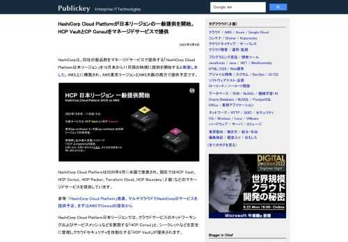 HashiCorpは、同社の製品群をマネージドサービスで提供する「HashiCorp Cloud Platform日本リージョン」を10月末から11月頭の時期に提供を開始すると発表しました。AWS上に構築され、AWS東京リージョンとAWS大...