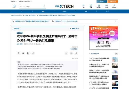 　兵庫県尼崎市で発生した、全市民情報が入ったUSBメモリーの紛失事案を受けて、全国20の政令指定都市の少なくとも4割がIT関連業務の委託先調査に乗り出している。日経クロステックの調査で2022年8月5日までに分かった。