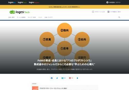 「プロダクトマネージャーカンファレンス 2021」は、プロダクトマネジメントに携わる人たちが共に学び、切磋琢磨することを目的に開催されるイベントです。エムスリー株式会社からは山崎氏が登壇。プロダクトマネージャーの育成・成長のための「7つのプロダクトシコウ」について話します。