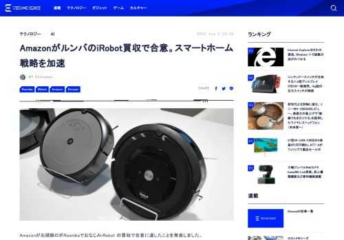 Amazonがお掃除ロボRoombaでおなじみiRobot の買収で合意に達したことを発表しました。