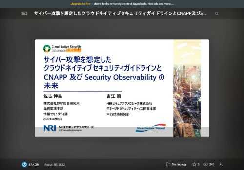 CloudNative Security Conference 2022 by CloudNative Days (CNSec2022) での登壇資料です。with syoshie。セッション紹介ページはこちら。  https://event.cloudnativedays.jp/cnsec2022/talks/1450  #CNSec2022 #CNSec2022_C    ※以下とクロスポスト  https://speakerdeck.com/syoshie/saibagong-ji-woxiang-ding-sitakuraudoneiteibusekiyuriteigaidoraintocnappji-bisecurity-observabilityfalsewei-lai    クラウドネイティブのセキュリティはレイヤーごとに考え、規定・実行・維持する必要があります。ワークロードがガイドラインどおりに継続実行されているか確認する必要がありますが、現状は脅威まで検討された可視化とはなっていません。  本セッションでは、デファクトスタンダードなセキュリティの枠組みと脅威情報でガイドラインを作成した取り組みを紹介し、従来のCSPM/CWPPを越えたCNAPPとは何か、Security Observabilityをどうすべきかの一考察をご説明します。