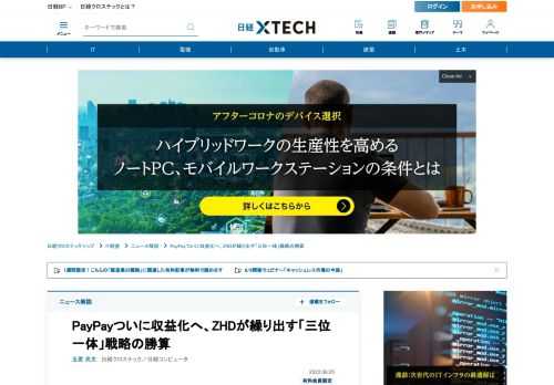 　Zホールディングス（HD）がスマートフォン決済サービス「PayPay」の収益化に乗り出す。カギは傘下の3大事業であるLINE、ヤフー、そしてPayPayの「三位一体」戦略。3事業のIDを2023年に連携・統合し、EC、金融、広告といった事業を段飛ばしに成長させる絵を描く。