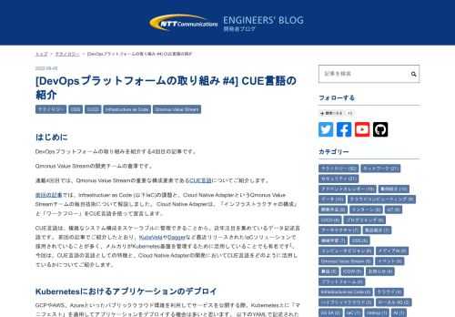 はじめに DevOpsプラットフォームの取り組みを紹介する4回目の記事です。 Qmonus Value Streamの開発チームの會澤です。 連載4回目では、Qmonus Value Streamの重要な構成要素であるCUE言語についてご紹介します。 前回の記事では、Infrastructuer as Code (以下IaC)の課題と、Cloud Native AdapterというQmonus Value Streamチームの独自技術について解説しました。 Cloud Native Adapterは、「インフラストラクチャの構成」と「ワークフロー」をCUE言語を使って宣言します。 CUE言語は…